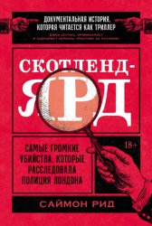 Скачать Скотленд-Ярд: Самые громкие убийства, которые расследовала полиция Лондона бесплатно