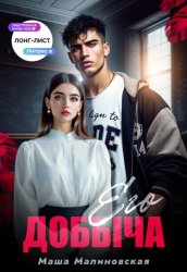 Скачать Его добыча бесплатно