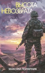 Скачать Высота невозврата бесплатно