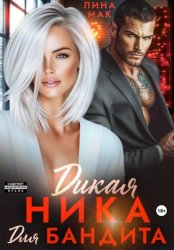 Скачать Дикая Ника для бандита бесплатно