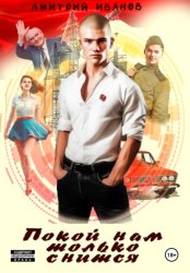 Скачать Покой нам только снится бесплатно