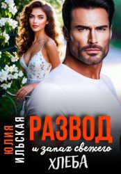 Скачать Развод и запах свежего хлеба бесплатно