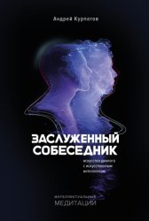 Скачать Заслуженный Собеседник. Искусство диалога с искусственным интеллектом бесплатно