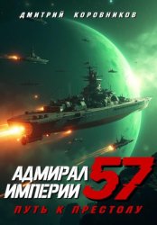 Скачать Адмирал Империи – 57 бесплатно