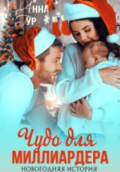 Скачать Чудо для миллиардера. Новогодняя история бесплатно