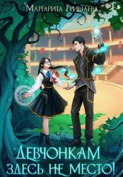 Скачать Девчонкам здесь не место! бесплатно