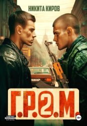Скачать Г.Р.О.М. 2 бесплатно