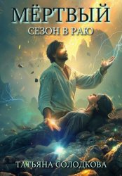 Скачать Мёртвый сезон в раю бесплатно