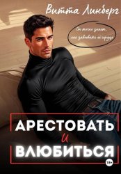Скачать Арестовать и влюбиться бесплатно