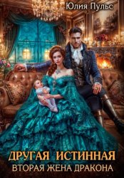 Скачать Другая истинная. Вторая жена дракона бесплатно