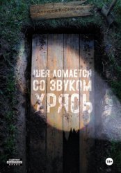 Скачать Шея ломается со звуком Хрясь бесплатно