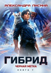 Скачать Гибрид. Книга 7. Черная метка бесплатно