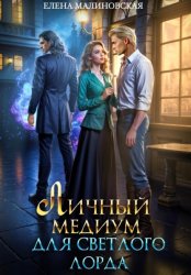 Скачать Личный медиум для светлого лорда бесплатно
