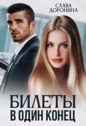 Скачать Билеты в один конец бесплатно