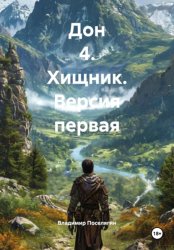 Скачать Дон 4. Хищник. Версия первая бесплатно