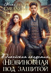Скачать Дикейская академия. (не) Виновная под защитой бесплатно