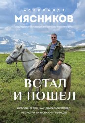 Скачать Встал и пошел. Истории о том, как двигаться вперед, несмотря ни на какие преграды бесплатно