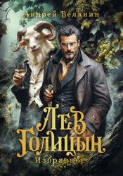 Скачать Лев Голицын бесплатно
