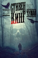 Скачать Чужак бесплатно