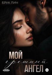 Скачать Мой грешный ангел бесплатно