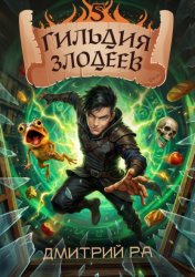 Скачать Гильдия Злодеев. Том 5 бесплатно