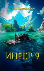 Скачать Инфер 9 бесплатно