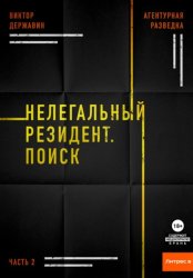 Скачать Агентурная разведка. Часть 2. Нелегальный резидент. Поиск бесплатно