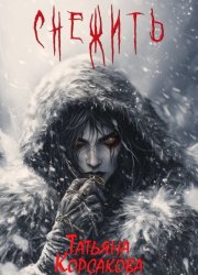 Скачать Снежить бесплатно