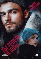 Скачать Ты теперь не одна бесплатно