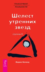 Скачать Трансерфинг реальности. Ступень II: Шелест утренних звезд бесплатно