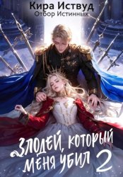 Скачать Злодей, который меня убил 2. Отбор истинных бесплатно