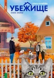 Скачать Убежище. Книга вторая бесплатно