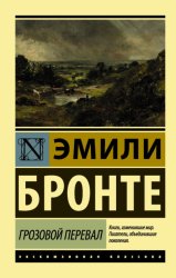 Скачать Грозовой перевал бесплатно