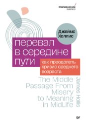 Скачать Перевал в середине пути. Как преодолеть кризис среднего возраста бесплатно