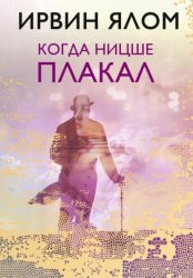 Скачать Когда Ницше плакал бесплатно