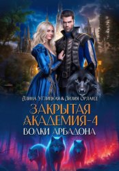 Скачать Волки Арбадона бесплатно