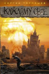 Скачать Каждому своё бесплатно