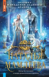 Скачать Золушка в академии Ледяного дракона бесплатно