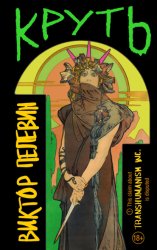 Скачать Круть бесплатно