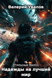 Скачать Стальные Волки. Надежды на лучший мир бесплатно