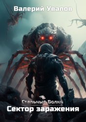 Скачать Стальные Волки. Сектор заражения бесплатно