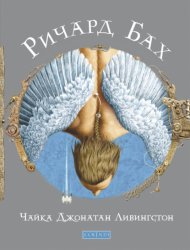 Скачать Чайка Джонатан Ливингстон бесплатно