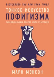 Скачать Тонкое искусство пофигизма: Парадоксальный способ жить счастливо бесплатно
