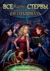 Скачать Все ведьмы – стервы, или Ректору больше (не) наливать бесплатно