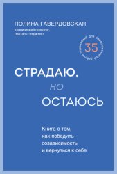 Скачать Страдаю, но остаюсь. Книга о том, как победить созависимость и вернуться к себе бесплатно