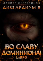 Скачать Дисгардиум 9. Во славу доминиона! бесплатно