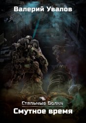 Скачать Стальные Волки. Смутное время бесплатно