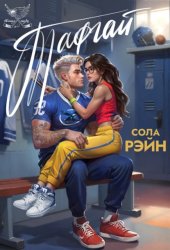 Скачать Тафгай бесплатно