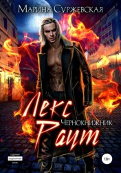 Скачать Лекс Раут. Чернокнижник бесплатно