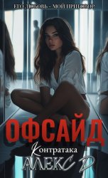 Скачать Офсайд 2 бесплатно